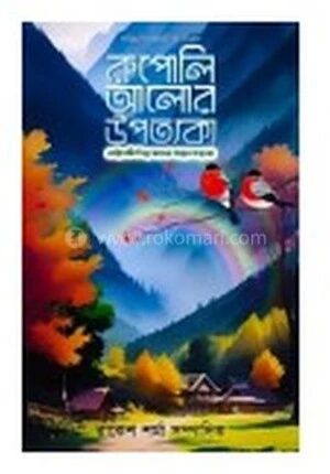 রূপোলি আলোর উপত্যকা