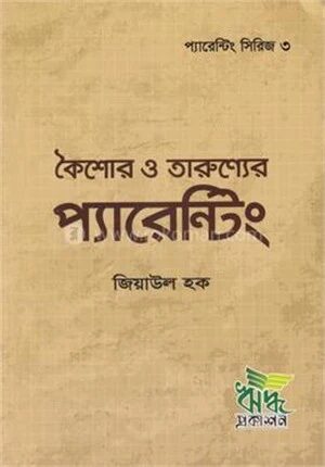 কৈশোর ও তারুণ্যের প্যারেন্টিং