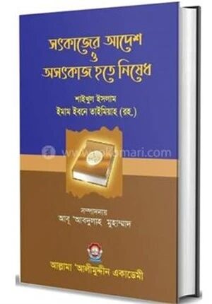 সৎকাজের আদেশ ও অসৎকাজ হতে নিষেধ