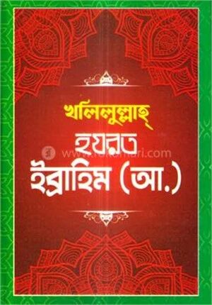 খলিলুল্লাহ হযরত ইব্রাহীম (আ.)