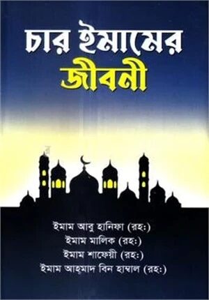 চার ইমামের জীবনী