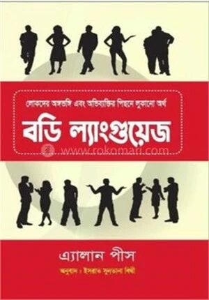 বডি ল্যাংগুয়েজ