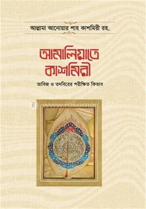 আমালিয়াতে কাশমিরী