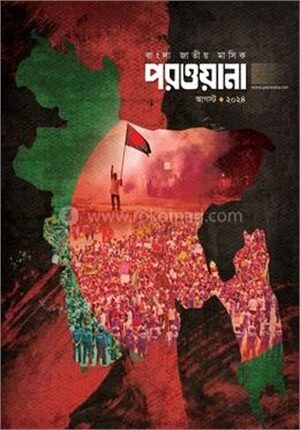 মাসিক পরওয়ানা আগস্ট ২০২৪