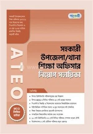 সহকারী উপজেলা/থানা শিক্ষা অফিসার ATEO নিয়োগ সহায়িকা