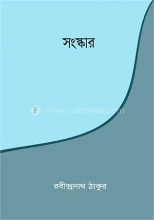 সংস্কার