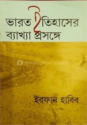 ভারত ইতিহাসের ব্যাখ্যা প্রসঙ্গে