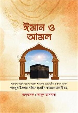 ঈমান ও আমল