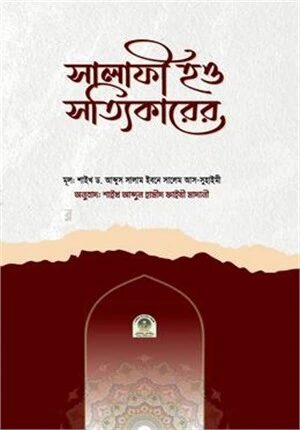 সালাফী হও সত্যিকারের