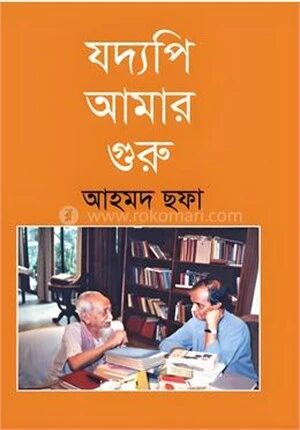 যদ্যপি আমার গুরু