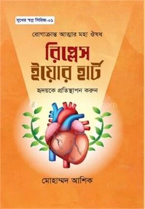 রিপ্লেস ইয়োর হার্ট