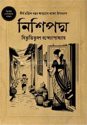 নিশিপদ্ম