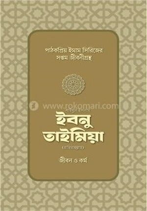 শাইখুল ইসলাম ইবনু তাইমিয়া রাহিমাহুল্লাহর জীবন ও কর্ম