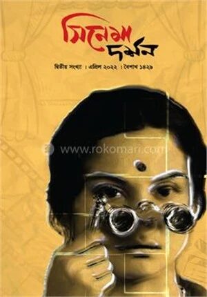 সিনেমা দর্শন