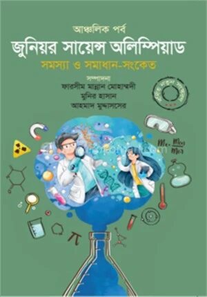 জুনিয়র সায়েন্স অলিম্পিয়াড সমস্যা ও সমাধান সংকেত