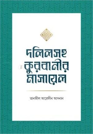 দলিলসহ কুরবানীর মাসায়েল