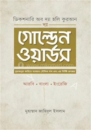 দ্যা গোল্ডেন ওয়ার্ডস
