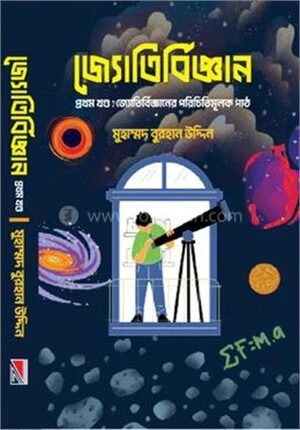 জ্যোতির্বিজ্ঞান প্রথম খণ্ড