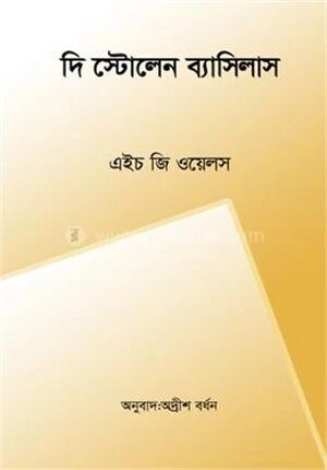 দি স্টোলেন ব্যাসিলাস