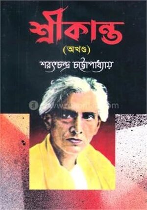 শ্রীকান্ত (অখন্ড)
