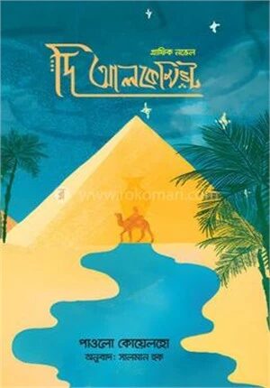 দি আলকেমিস্ট (গ্রাফিক নভেল)
