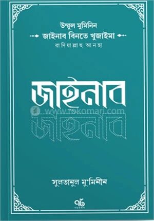 জাইনাব বিনতে খুজাইমা রাদিয়াল্লাহু আনহা