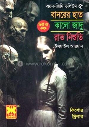 বানরের হাত , কালো জাদু, রাত নিশুতি