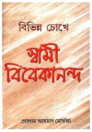 বিভিন্ন চোখে স্বামী বিবেকানন্দ
