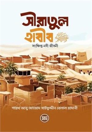 সীরাতুল হাবীব (স.) [সংক্ষিপ্ত নবী জীবনী]