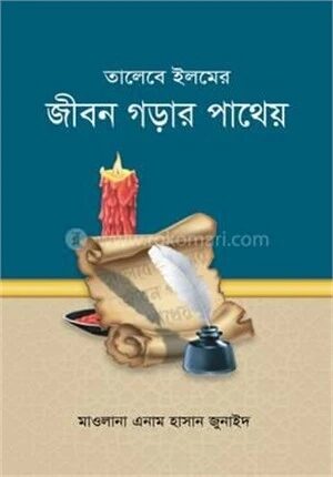 তালেবে ইলমের জীবন গড়ার পাথেয়