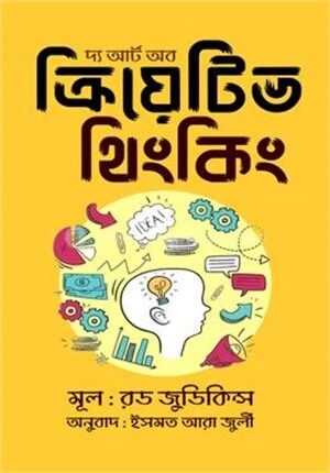 দ্য আর্ট অব ক্রিয়েটিভ থিংকিং