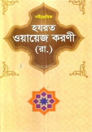 হযরত ওয়ায়েজ করণী (রা.)