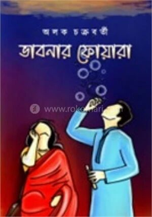 ভাবনার ফোয়ারা