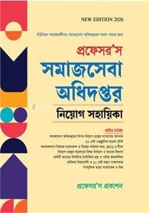 প্রফেসর’স সমাজসেবা অধিদপ্তর নিয়োগ সহায়িকা