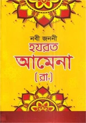 হযরত আমেনা (রা.)