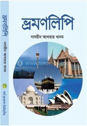 ভ্রমণলিপি