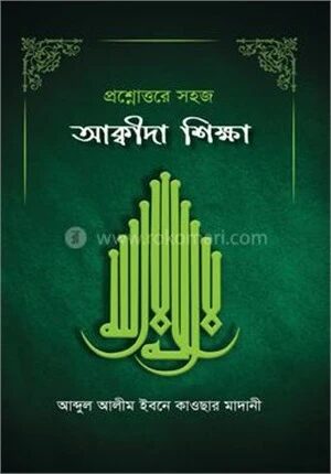 প্রশ্নোত্তরে সহজ আক্বীদা শিক্ষা