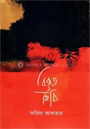 বিকৃত বীজ