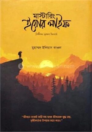 মাস্টারিং ইয়োর লাইফ
