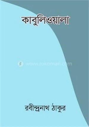 কাবুলিওয়ালা