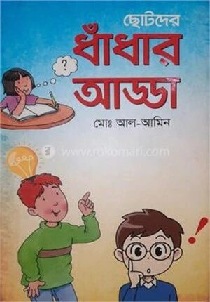 ছোটদের ধাঁধার আড্ডা