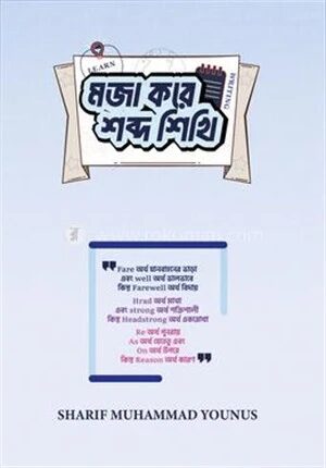 মজা করে শব্দ শিখি