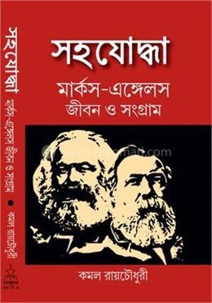 সহযোদ্ধা মার্ক্স
