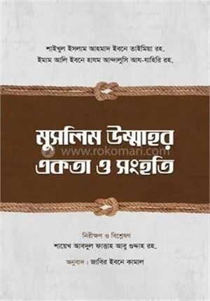 মুসলিম উম্মাহর একতা ও সংহতি