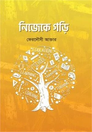 নিজেকে গড়ি
