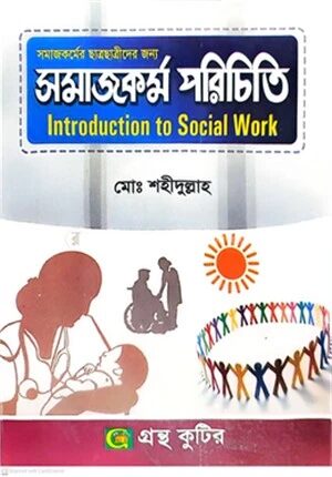 সমাজকর্ম পরিচিতি অনার্স প্রথম বর্ষ