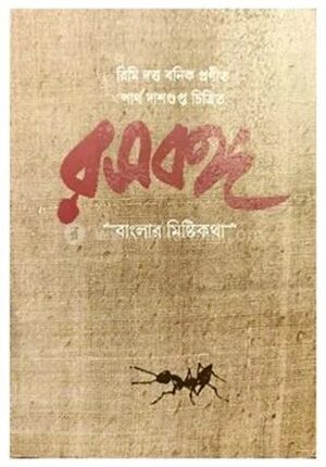 রসবঙ্গ