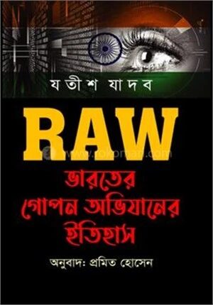 RAW ভারতের গোপন অভিযানের ইতিহাস
