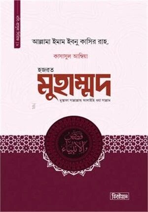 হজরত মুহাম্মদ মুস্তাফা সাল্লাল্লাহু আলাইহি ওয়া সাল্লাম