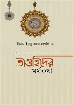 তাওহিদের মর্মকথা